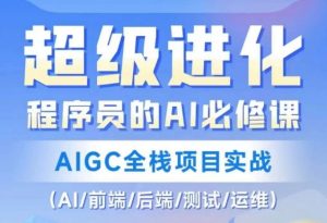程序员的AI必修课,AIGC全栈项目实战(AI/前端/后端/测试/运维)-闪越社