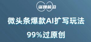 微头条爆款AI扩写玩法，99%过原创-闪越社