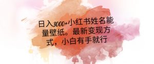 日入300+小红书姓名能量壁纸，最新二次变现方式，小白有手就行【揭秘】-闪越社