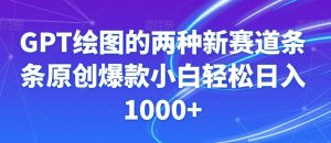 GPT绘图的两种新赛道条条原创爆款小白轻松日入1000+【揭秘】-闪越社