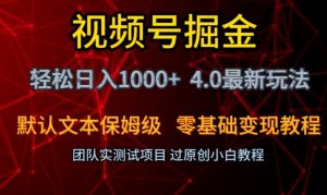 视频号掘金轻松日入1000+4.0最新保姆级玩法零基础变现教程【揭秘】-闪越社