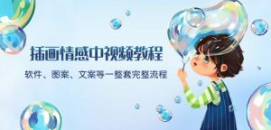 插画情感中视频教程:软件、图案、文案等一整套完整流程,送文案模版、话题标题分类-闪越社