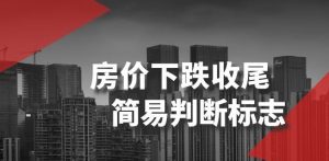 某公众号付费文章《房价下跌收尾-简易判断标志》-闪越社