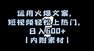 运用火爆文案，短视频轻松上热门，日入600+（内附素材）【揭秘】-闪越社