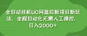 全自动挂机UC网盘拉新项目新玩法,全程自动化无需人工操控,日入2000+【揭秘】-闪越社