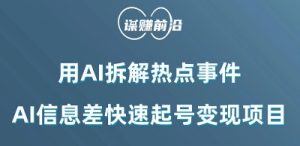 利用AI拆解热点事件,AI信息差快速起号变现项目-闪越社