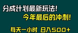 视频号分成计划最新玩法，日入500+，年末最后的冲刺【揭秘】-闪越社
