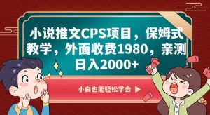 小说推文CPS项目,保姆式教学,外面收费1980,亲测日入2000+【揭秘】-闪越社
