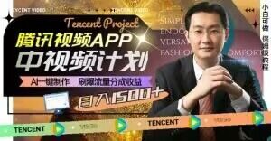 冷门项目,腾讯视频中视频计划,AI一键制作,刷爆流量分成,日收益2000+【揭秘】-闪越社