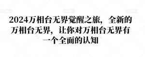 2024万相台无界觉醒之旅，全新的万相台无界，让你对万相台无界有一个全面的认知-闪越社