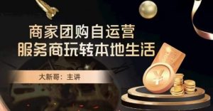 大新哥·商家团购自运营-玩转本地生活-闪越社