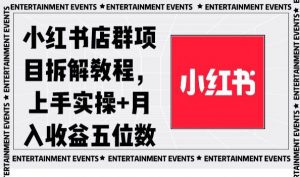 小红书店群项目拆解教程,上手实操+月入收益五位数【揭秘】-闪越社