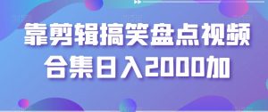 靠剪辑搞笑盘点视频合集日入2000加【揭秘】-闪越社