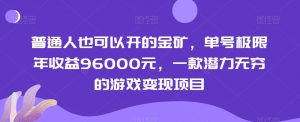 普通人也可以开的金矿,单号极限年收益96000元,一款潜力无穷的游戏变现项目【揭秘】-闪越社