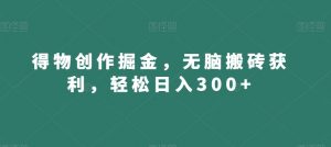 得物创作掘金，无脑搬砖获利，轻松日入300+【揭秘】-闪越社