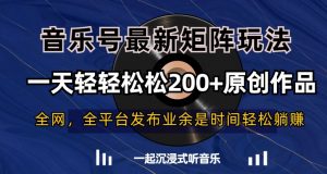 音乐号最新矩阵玩法,一天轻轻松松200+原创作品【揭秘】-闪越社