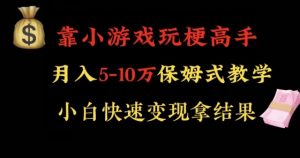 靠小游戏玩梗高手月入5-10w暴力变现快速拿结果【揭秘】-闪越社
