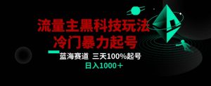 公众号流量主AI掘金黑科技玩法,冷门暴力三天100%打标签起号,日入1000+【揭秘】-闪越社