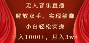 无人音乐直播，解放双手，实现躺赚，小白轻松实操，日入1000+，月入3w+【揭秘】-闪越社