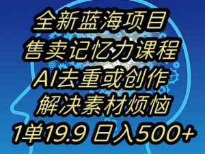 蓝海项目记忆力提升，AI去重，一单19.9日入500+【揭秘】-闪越社