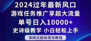 2024年过年新风口,游戏任务推广,享超大流量,单号日入10000+,小白轻松上手【揭秘】-闪越社