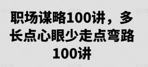 职场谋略100讲,多长点心眼少走点弯路-闪越社