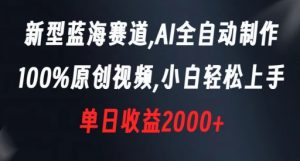新型蓝海赛道，AI全自动制作，100%原创视频，小白轻松上手，单日收益2000+【揭秘】-闪越社