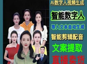 伍老师Ai数字人快速剪辑制作以及变现视频课-闪越社