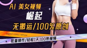 AI美女视频崛起玩法无搬运100%原创，批量操作，轻松1天100条【揭秘】-闪越社