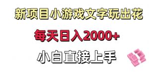 新项目小游戏文字玩出花日入2000+,每天只需一小时,小白直接上手【揭秘】-闪越社