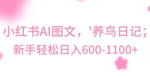 最新冷门暴利玩法,Al制作“养鸟”图文,日入400-800+【揭秘】-闪越社