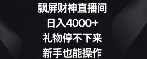 飘屏财神直播间,日入4000+,礼物停不下来,新手也能操作【揭秘】-闪越社