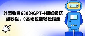 外面收费680的GPT-4保姆级搭建教程,0基础也能轻松搭建【揭秘】-闪越社