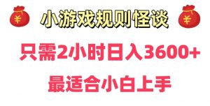 靠小游戏直播规则怪谈日入3500+,保姆式教学,小白轻松上手【揭秘】-闪越社