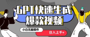最新抖音GPT 3分钟生成一个热门爆款视频,保姆级教程【揭秘】-闪越社