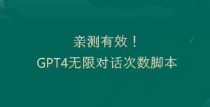 亲测有用:GPT4.0突破3小时对话次数限制!无限对话!正规且有效【揭秘】-闪越社