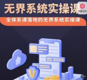 老衲·无界系统实操课,全体系落地无界改版后选择、出价、高投产做付费引流-闪越社