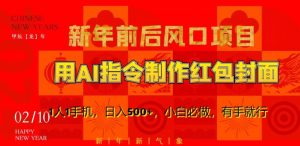 新年前后风口项目，用AI绘画指令制作红包封面，1人1手机，日入500+，小白必做，有手就行【揭秘】-闪越社