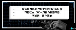 快手磁力聚星改良新玩法,可日收入1000+,矩阵操作简单,收益可观【揭秘】-闪越社