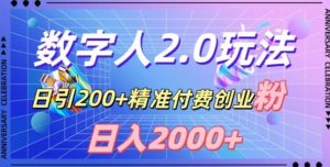 利用数字人软件，日引200+精准付费创业粉，日变现2000+【揭秘】-闪越社