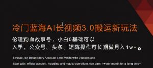冷门蓝海AI长视频3.0搬运新玩法，小白0基础可以入手，公众号、头条、矩阵操作可长期做月入1w+【揭秘】-闪越社