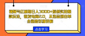 视频号红利期日入3000+原创实拍爆款玩法,银发电商2.0,从选品到出单全链路详细讲解【揭秘】-闪越社
