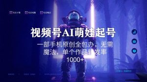 视频号AI萌娃语录新年玩法,一部手机原创全包办,无需魔法,单个作品转发率1000+【揭秘】-闪越社