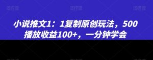 小说推文1:1复制原创玩法,500播放收益100+,一分钟学会【揭秘】-闪越社