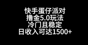 快手蛋仔派对撸金5.0玩法,冷门且稳定,单个大号,日收入可达1500+【揭秘】-闪越社