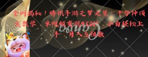 全网揭秘!腾讯手游元梦之星,十分钟顶尖教学,单视频变现4500+【揭秘】-闪越社
