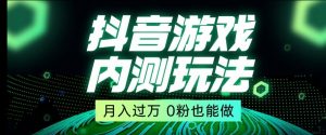 市面收费2980元抖音星图小游戏推广自撸玩法,低门槛,收益高,操作简单,人人可做【揭秘】-闪越社