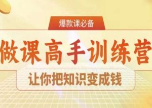 28天做课高手陪跑营,让你把知识变成钱-闪越社