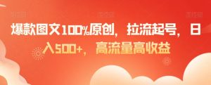 爆款图文100%原创，拉流起号，日入500+，高流量高收益【揭秘】-闪越社
