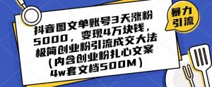 抖音图文单账号3天涨粉5000，变现4万块钱，极简创业粉引流成交大法-闪越社